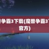 魔兽争霸3下载(魔兽争霸3下载官方)