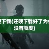 还呗下载(还呗下载好了为什么没有额度)