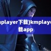 (kmplayer下载)kmplayer下载app