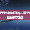 三星平板电脑报价(三星平板电脑报价大全)