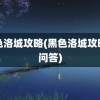 黑色洛城攻略(黑色洛城攻略全问答)