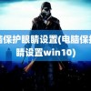 电脑保护眼睛设置(电脑保护眼睛设置win10)