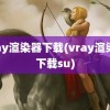 vray渲染器下载(vray渲染器下载su)