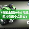 win7电脑主题(win7电脑主题图片在哪个文件夹)