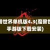 魔兽世界单机版4.3(魔兽世界手游版下载安装)