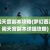 大闹天宫副本攻略(梦幻西游大闹天宫副本详细攻略)