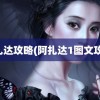 阿扎达攻略(阿扎达1图文攻略)