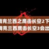 汤姆克兰西之鹰击长空2下载(汤姆克兰西鹰击长空3会出吗)