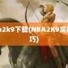 nba2k9下载(NBA2K9实用技巧)