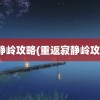 寂静岭攻略(重返寂静岭攻略)