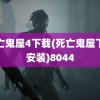 死亡鬼屋4下载(死亡鬼屋下载安装)8044