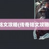 铭文攻略(传奇铭文攻略)