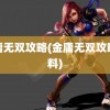 金庸无双攻略(金庸无双攻略资料)