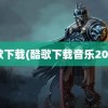 酷歌下载(酷歌下载音乐2021)