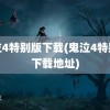 鬼泣4特别版下载(鬼泣4特别版下载地址)