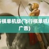 飞行棋单机版(飞行棋单机版无广告)