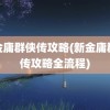 新金庸群侠传攻略(新金庸群侠传攻略全流程)