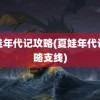 夏娃年代记攻略(夏娃年代记攻略支线)