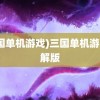 (三国单机游戏)三国单机游戏破解版