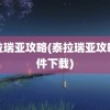 泰拉瑞亚攻略(泰拉瑞亚攻略软件下载)