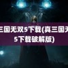 真三国无双5下载(真三国无双5下载破解版)