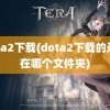 dota2下载(dota2下载的录像在哪个文件夹)