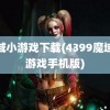 魔域小游戏下载(4399魔域小游戏手机版)