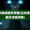 古剑奇谭图文攻略(古剑奇谭2图文详细攻略)