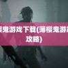 薄樱鬼游戏下载(薄樱鬼游戏录攻略)