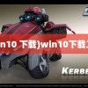 (win10 下载)win10下载工具