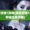 使命召唤1攻略(使命召唤1攻略甲板任务攻略)