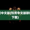 饥荒中文版(饥荒中文版联机版下载)