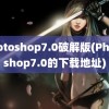 photoshop7.0破解版(Photoshop7.0的下载地址)