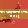 鬼武者3攻略(鬼武者3攻略777 章鱼人)