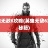 英雄无敌6攻略(英雄无敌6攻略秘籍)