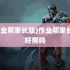 (作业帮家长版)作业帮家长版好用吗