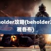 beholder攻略(beholder攻略雅各布)