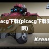 picacg下载(picacg下载安卓网)