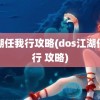 江湖任我行攻略(dos江湖任我行 攻略)