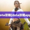 dota攻略(dota攻略app)