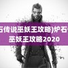 (炉石传说巫妖王攻略)炉石传说巫妖王攻略2020