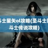 圣斗士星矢ol攻略(圣斗士星矢斗士传说攻略)