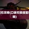 绿宝石攻略(口袋究极绿宝石攻略)