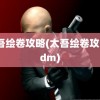 太吾绘卷攻略(太吾绘卷攻略3dm)