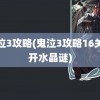 鬼泣3攻略(鬼泣3攻略16关解开水晶谜)