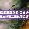 口袋妖怪银版攻略(口袋妖怪银版攻略第二张地图攻略)