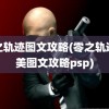 零之轨迹图文攻略(零之轨迹完美图文攻略psp)