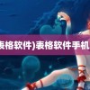 (表格软件)表格软件手机版