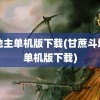 斗地主单机版下载(甘蔗斗地主单机版下载)