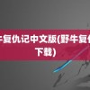 野牛复仇记中文版(野牛复仇记下载)